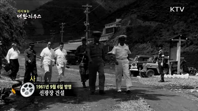 다시보는 대한늬우스 (61.09.06)