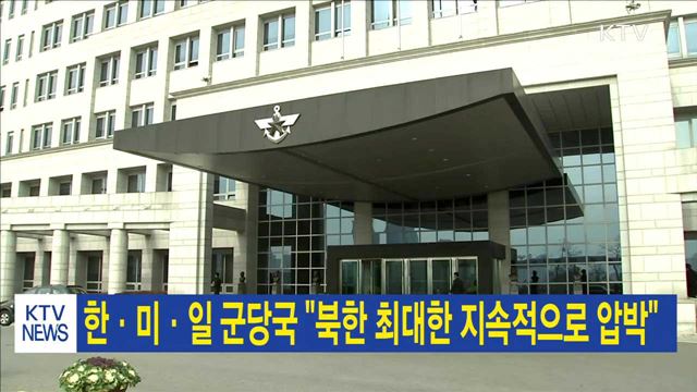 한·미·일 군 당국 "북한 최대한 지속적으로 압박"
