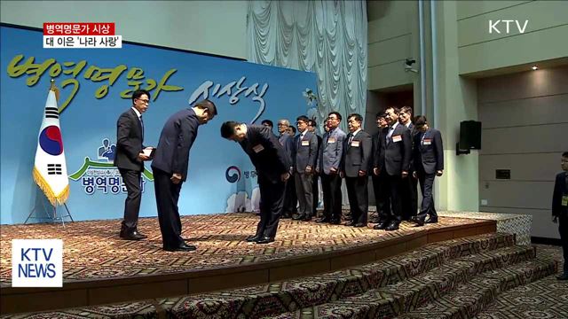 "우리는 병역명문가"…대 이은 '나라 사랑'