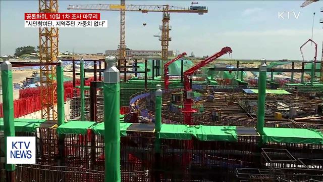 신고리 공론화위, "1차 조사 71% 응답…10일 마무리"