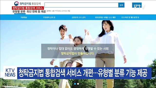 청탁금지법 궁금하면 통합검색 서비스 '클릭'하세요