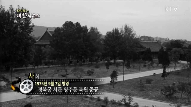 다시보는 대한늬우스 (75.09.07)