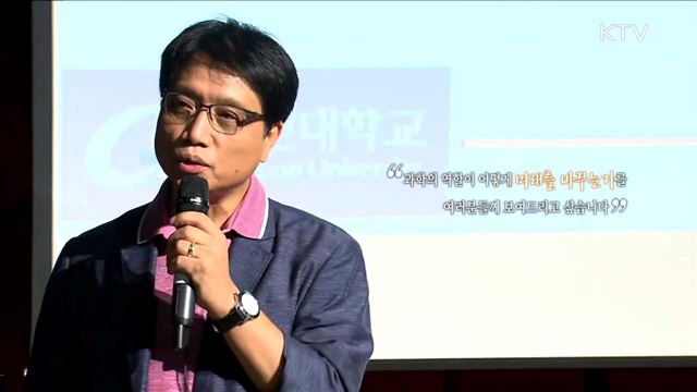 과학기술이 바꾸는 미래 사회의 변화 - 박장주 (가천대학교 IT대학 전자공학과 교수)