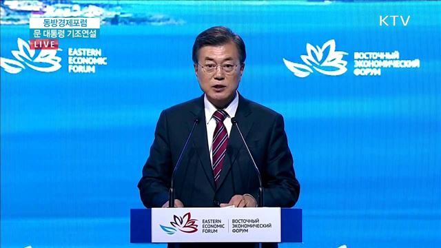 동방경제포럼 문 대통령 기조연설