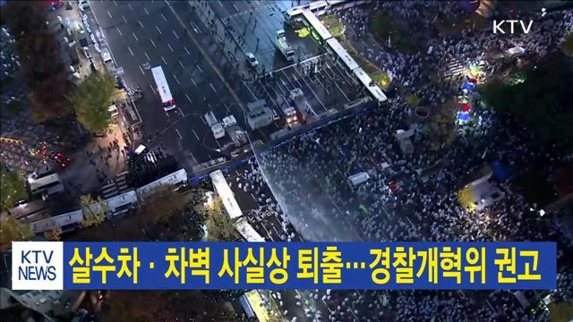 살수차·차벽 사실상 퇴출…경찰개혁위 권고