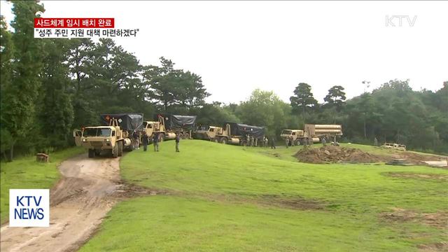 "사드 임시 배치 완료…성주 주민 지원대책 강구"