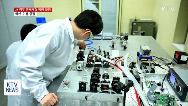 혁신·민생 중점…새정부 규제개혁 추진방향 확정