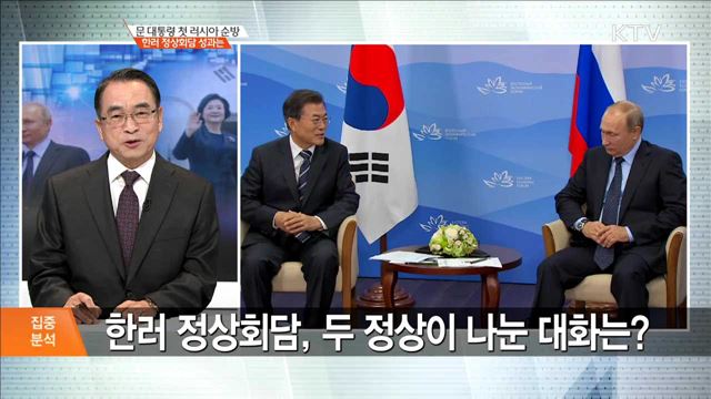 문 대통령 첫 러시아 순방 한러 정상회담 성과는 [집중분석]