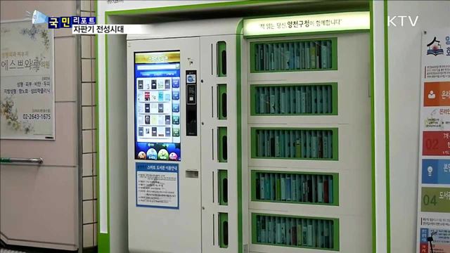 곳곳에 이색 자판기…다양한 소비층 겨냥 