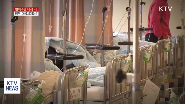 혈액수급 위기상황 발생 시 정부 대응체계는?