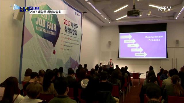 해외 일자리 창출…호주 뉴질랜드에서 취업박람회 성황