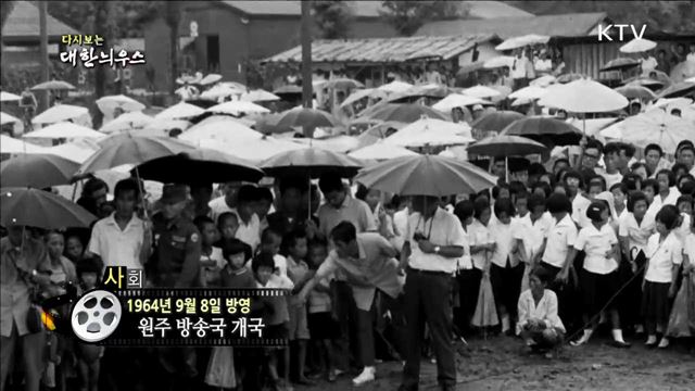 다시보는 대한늬우스 (64.09.08)