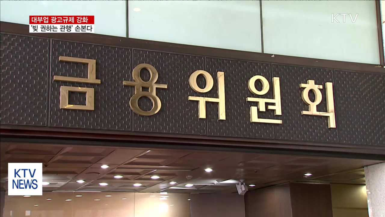 대부업 광고규제 강화…'빚 권하는 관행' 손본다