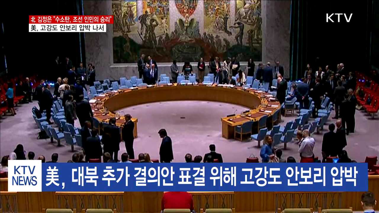 北김정은 "수소탄, 위대한 승리"…美, 안보리 표결 압박