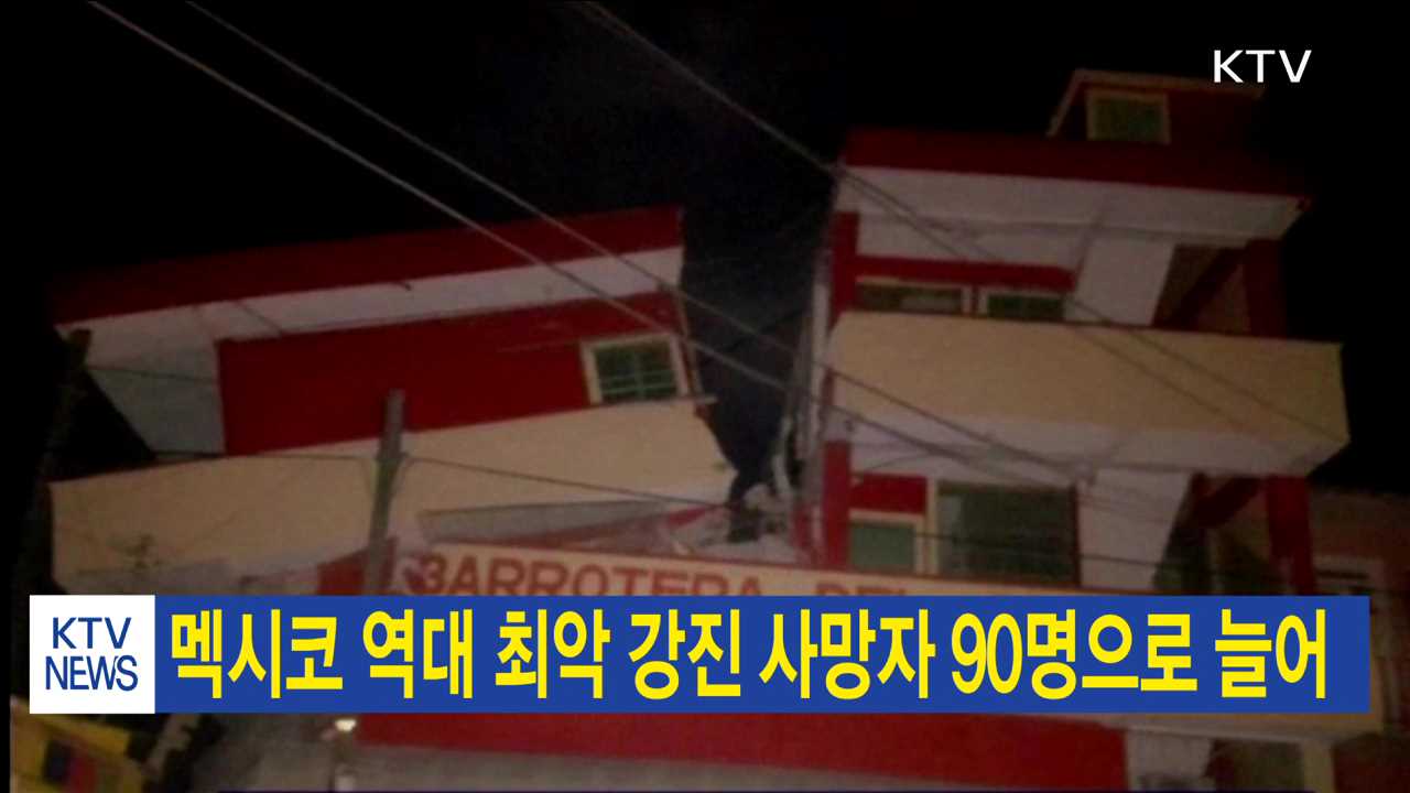 멕시코 역대 최악 강진 사망자 90명으로 늘어