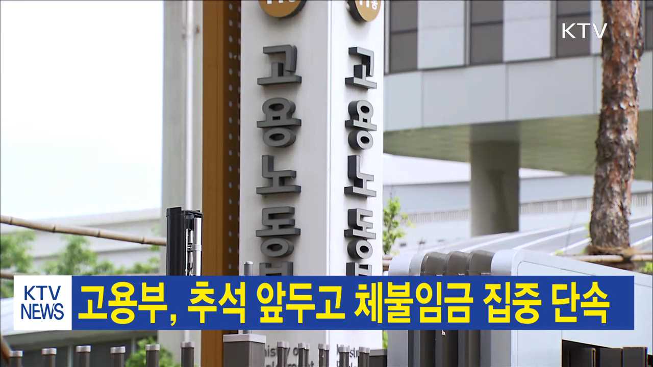 고용부, 추석 앞두고 체불임금 집중 단속