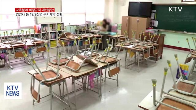 영양사 등 1만2천명 무기계약 전환…기간제교사 제외