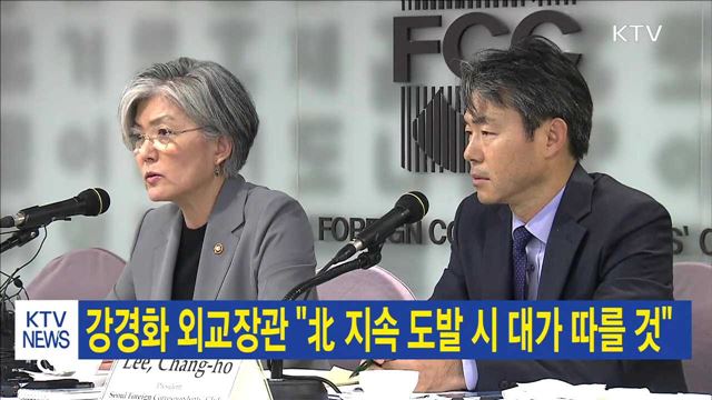 강경화 외교장관 "北 지속 도발 시 대가 따를 것"