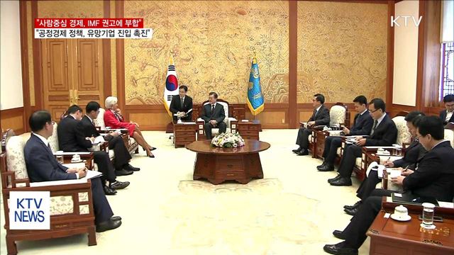 문 대통령 "사람중심 경제, IMF 권고에 부합"