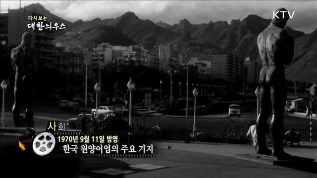다시보는 대한늬우스 (70.09.11)