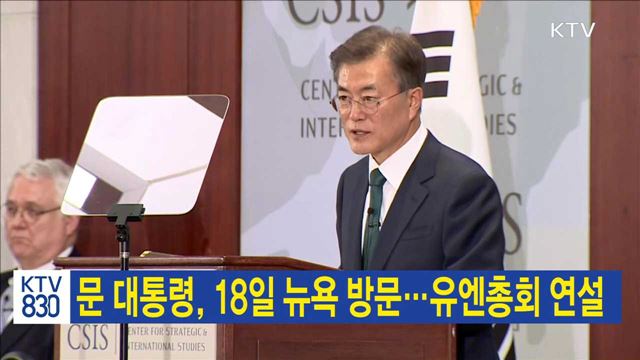 문 대통령, 18일 뉴욕 방문…유엔총회 연설