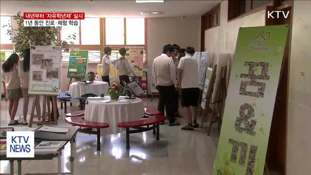 내년부터 '자유학년제' 실시…1년 동안 진로·체험 학습