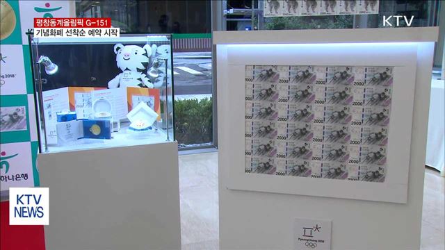 평창올림픽 G-151…기념화폐 선착순 예약 시작