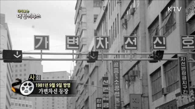 다시보는 대한늬우스 (81.09.09)