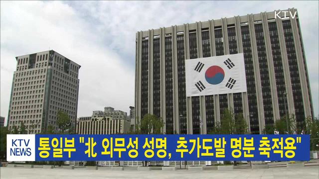 통일부 "北 외무성 성명, 추가도발 명분 축적용"