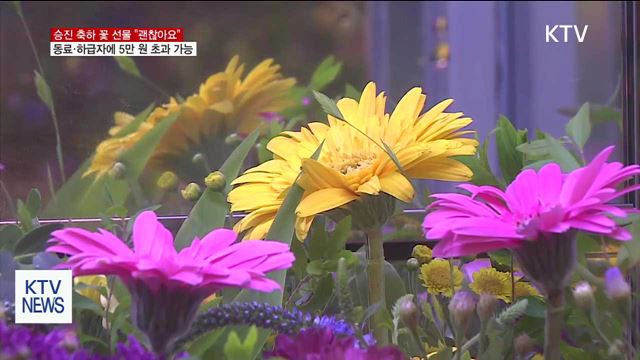 동료·아랫사람에 승진축하 꽃 선물 “괜찮아요”