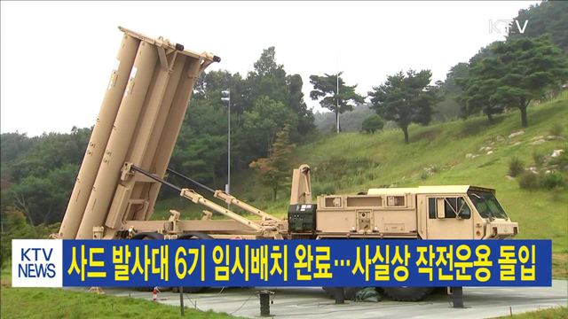 사드 발사대 6기 임시배치 완료…사실상 작전운용 돌입