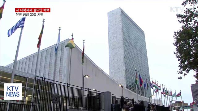 안보리 대북제재 만장일치 채택…유류 공급 30% 차단