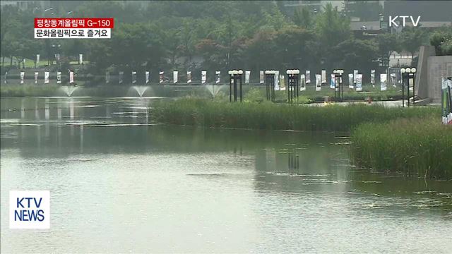 평창올림픽 G-150…"문화올림픽으로 즐겨요"