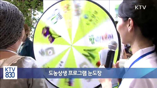 도농상생 프로그램 눈도장 [뉴스팜]