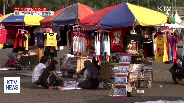 코리아세일페스타, '역직구족' 겨냥 할인행사 열린다