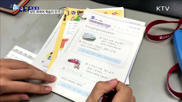학습지 활용 외국어 배우는 성인 급증  