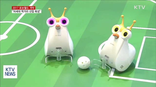 2017 로보월드…"로봇, 차세대 먹거리산업으로 육성"