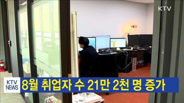 8월 취업자 수 21만 2천 명 증가