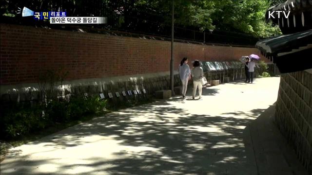 덕수궁 돌담길 100m…60년 만에 개방