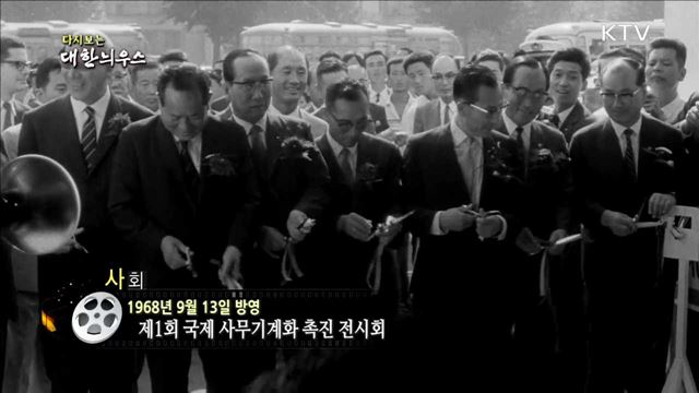 다시보는 대한늬우스 (68.09.13)