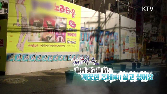 2회 하이라이트 - 지저분한 광고물 이제 그만!