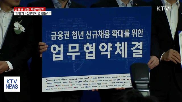 금융권, 하반기 4천817명 뽑는다…공동박람회 개최