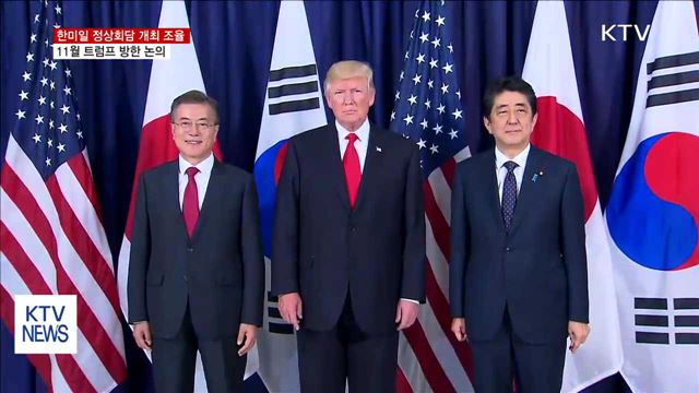 한미일 정상회담 추진…11월 트럼프 방한 논의