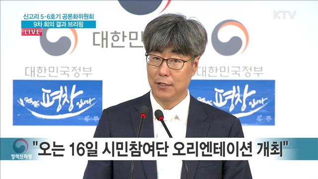 신고리 5·6호기 공론화위원회 9차 회의 결과 브리핑