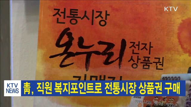 靑, 직원 복지포인트로 전통시장 상품권 구매