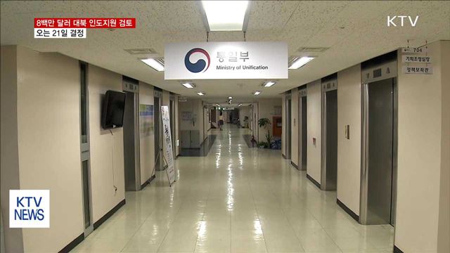 정부, 8백만 달러 대북인도지원 검토…21일 결정