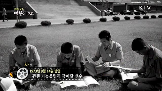 다시보는 대한늬우스 (73.09.14)