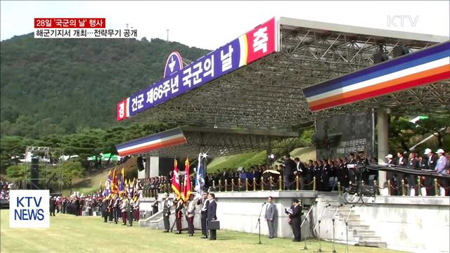 '국군의 날' 행사 해군기지서 개최…3군 전략무기 공개