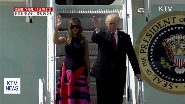 트럼프 대통령, 11월 첫 방한…북핵 등 논의할 듯