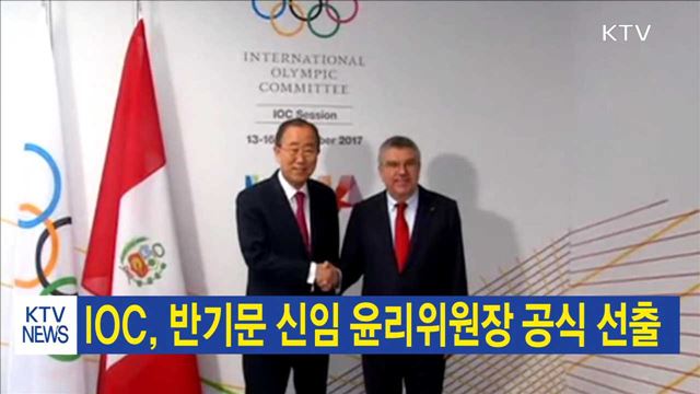 IOC, 반기문 신임 윤리위원장 공식 선출